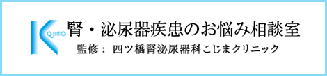 【心斎橋・四ツ橋】四ツ橋腎泌尿器科こじまクリニック｜泌尿器疾患