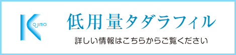 低用量タダラフィル