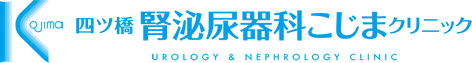 四ツ橋 腎泌尿器科こじまクリニック 大阪市西区 地下鉄四ツ橋駅 地下鉄心斎橋駅 地下鉄西大橋駅