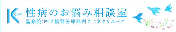 性病のお悩み相談室