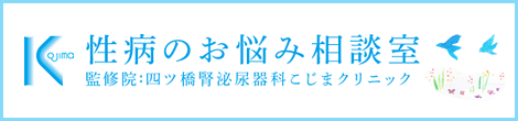 性病のお悩み相談室