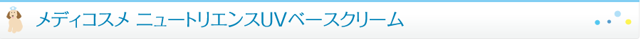 メディコスメニュートリエンスUVベースクリーム