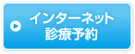 インターネット診療予約