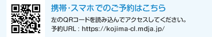 携帯･スマホでのご予約はこちら