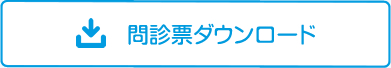 問診票ダウンロード