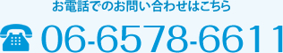 お電話でのお問い合わせはこちら　06-6578-6611