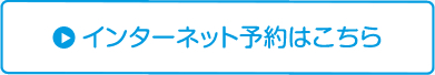 インターネット予約はこちら