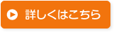 詳しくはこちら