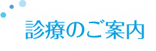 診療のご案内