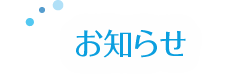 診療のご案内