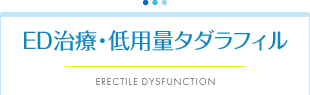 ED治療・低用量タダラフィル