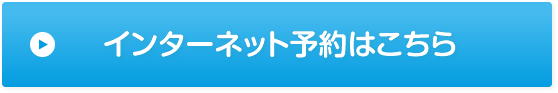 インターネット予約はこちら