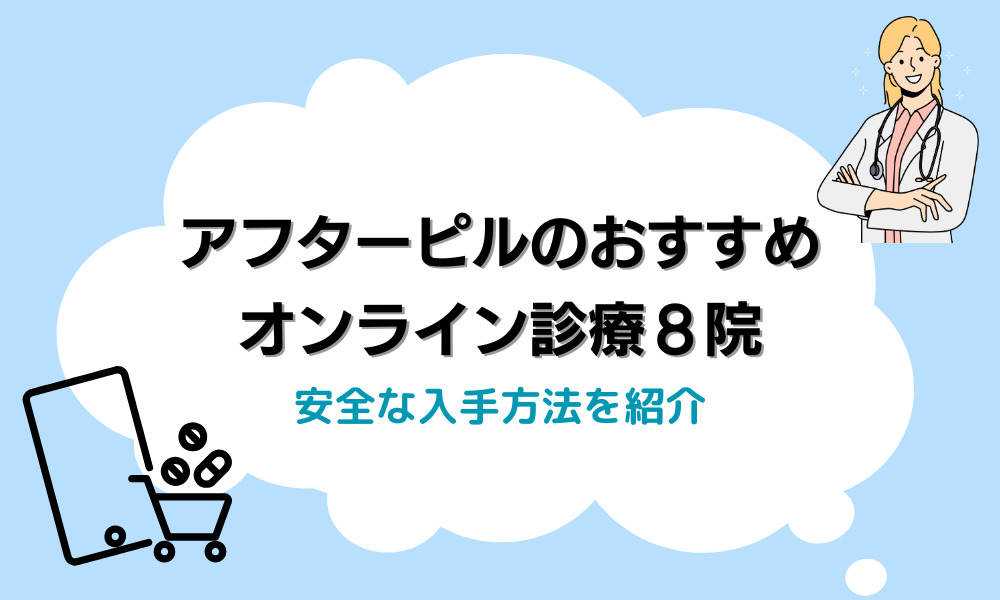 アフターピル オンライン