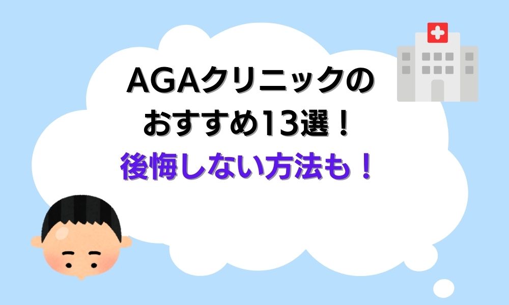 AGAクリニックのおすすめ13選！薄毛治療で後悔しない方法も解説