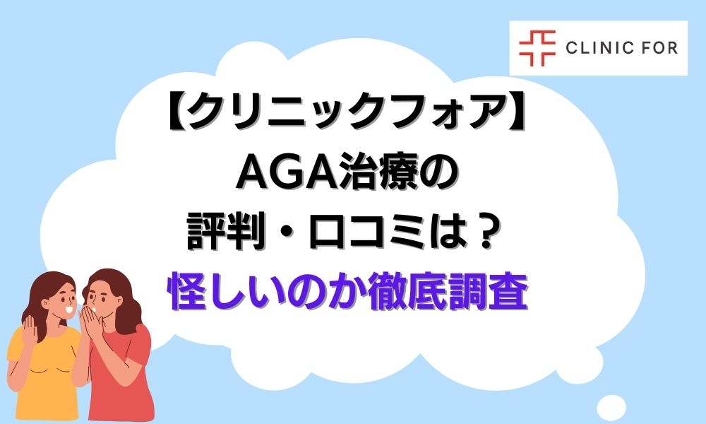 クリニックフォアのAGA治療の評判・口コミは？怪しいのか徹底調査