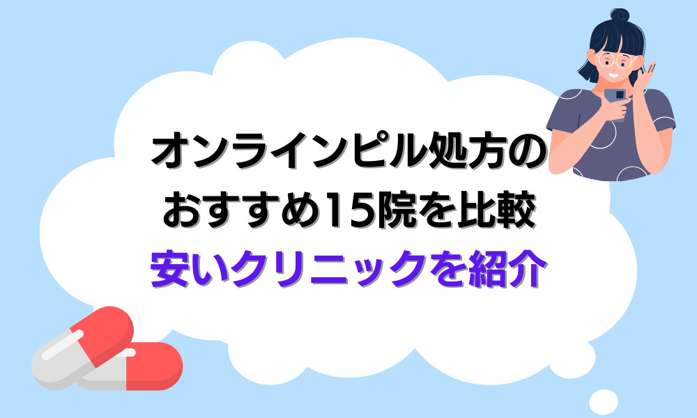 オンラインピル　おすすめ