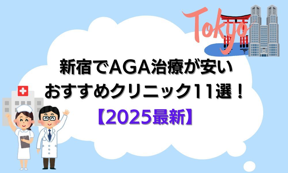 新宿 AGA おすすめ