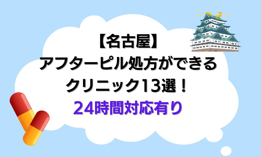 アフターピル 名古屋
